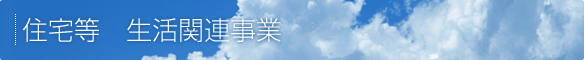 住宅等　生活関連事業