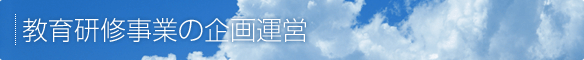 教育研修事業の企画運営