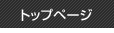 トップページ