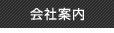会社案内