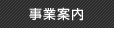 事業案内