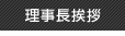 理事長挨拶