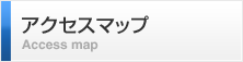アクセスマップ