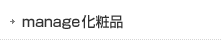 manage化粧品
