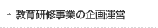 教育研修事業の企画運営