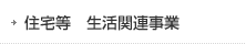 住宅等　生活関連事業