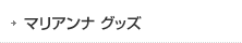 マリアンナ グッズ