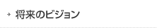 将来のビジョン