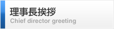 理事長挨拶