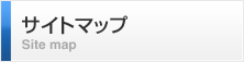 サイトマップ