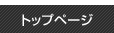 トップページ