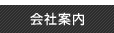 会社案内