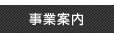 事業案内