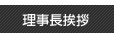 理事長挨拶