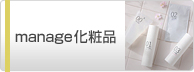 manage化粧品