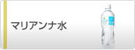 マリアンナ水