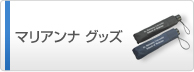 マリアンナ グッズ