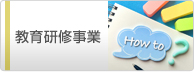 教育研修事業