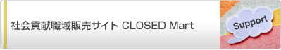 社会貢献職域販売サイト CLOSED Mart