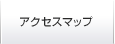 アクセスマップ