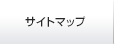 サイトマップ